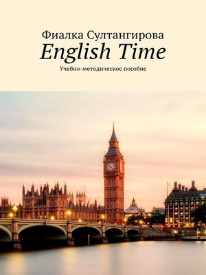 cover image of English Time – 1. Учебно-методическое пособие